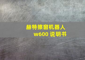 赫特擦窗机器人w600 说明书